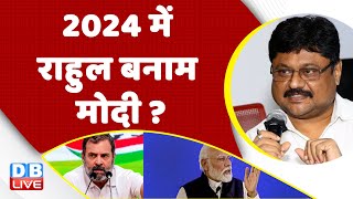 2024 में Rahul Gandhi बनाम मोदी ? Surat Court | Adani Case in India | BreakingNews |Congress #dblive