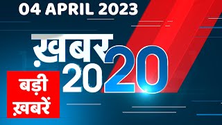 4 April 2023 |अब तक की बड़ी ख़बरें |Top 20 News | Breaking news | Latest news in hindi | #dblive