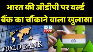 India की GDP पर World Bank का चौंकाने वाला खुलासा | Modi Sarkar | Income Tax | BreakingNews |#dblive