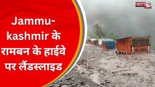 Jammu-kashmir के रामबन के हाईवे पर लैंडस्लाइड, SP ने शेयर किया घटना का विडियो | JantaTv News
