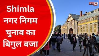 Shimla नगर निगम चुनाव का बिगुल बजा, सुनिए क्या बोले नगर निगम BJP प्रभारी सुखराम चौधरी... | JantaTv