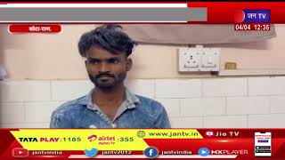 Kota Raj. | पत्नी की हत्या का आरोपी पति गिरफ्तार कर कोर्ट में पेशी होगी आज  | JAN TV