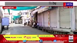 Udaipurwati Raj. | जिला बनाने की मांग ने पकड़ा जोर और कस्बे के बाजार बंद रखकर किया विरोध | JAN TV