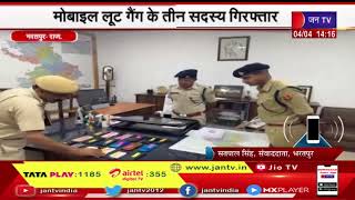 Bharatpur News | मोबाइल लूट गैंग के तीन सदस्य गिरफ्तार, पुलिस ने 18 मोबाइल किए बरामद | JAN TV