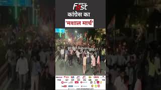 जयपुर में कांग्रेस का 'मशाल मार्च' #shorts #shortsvideo