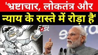 'भ्रष्टाचार, लोकतंत्र और न्याय के रास्ते में सबसे बड़ा रोड़ा है'- PM Narendra Modi