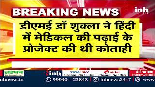 Breaking News: चिकित्सा शिक्षा मंत्री Dr Sarang ने DME को हटाया, इन्हें मिली जिम्मेदारी | Hindi News