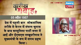 5 April 2023 | आज का इतिहास Today History | Tareekh Gawah Hai | Current Affairs In Hindi | #DBLIVE​