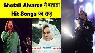 Singer Shefali Alvares ने बताया Hit Songs का राज़,  बताया किन Songs की Shelf Life है ज़्यादा लंबी