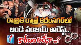 BJP Chief Bandi Sanjay Was Arrested in Karimnagar | Bandi Sanjay  Viral Speech | BJP | Top Telugu TV