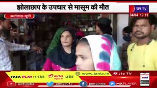 Aligarh UP | झोलाछाप के उपचार से मासूम की मौत पर परिजनों ने किया हंगामा, कार्रवाई की मांग | JAN TV