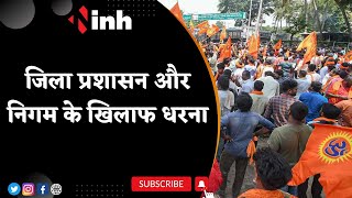 VHP and Bajrang Dal Protest | जिला प्रशासन और निगम के खिलाफ धरना, उग्र आंदोलन की चेतावनी