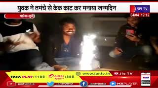 Mahoba UP | युवक ने तमंचे से केक काट कर मनाया जन्मदिन Video Viral | JAN TV