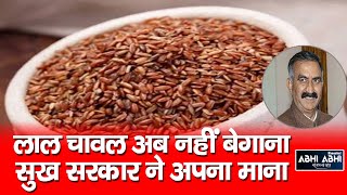 Red Rice | Chief Minister | Krishi Kosh Yojana |