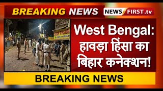 West Bengal: हावड़ा हिंसा का बिहार कनेक्शन!