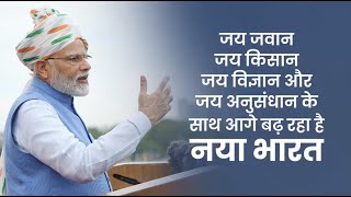 जय जवान, जय किसान, जय विज्ञान और जय अनुसंधान के साथ आगे बढ़ रहा है नया भारत! I PM Modi I Naya Bharat