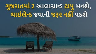 ગુજરાતમાં 2 આલાગ્રાન્ડ ટાપુ બનશે, થાઇલેન્ડ જવાની જરૂર નહીં પડશે | thailand | gujarat |