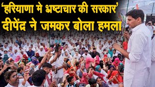 'Haryana मे बनी भ्रष्टाचार की सरकार', जमकर हमला बोला दीपेंद्र हुड्डा ने, लगने लगे ठहाके, सुनिए Live