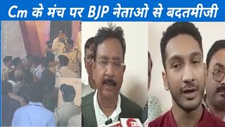 शिवराज सिंह के मंच के पास BJP नेताओ से बदसलूकी, वन मंत्री बोले ऐसा नही चलेगा, युवा मौर्चा मैदान में