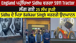 England ਪਹੁੰਚਿਆ Sidhu ਵਰਗਾ 5911 Tractor ਲੱਗ ਗਏ 25 ਲੱਖ ਰੁਪਏ Sidhu ਦੇ ਪਿਤਾ Balkaur Singh ਕਰਣਗੇ ਉਦਘਾਟਨ