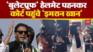 बुलेटप्रूफ Helmet में Imran khan का video viral…