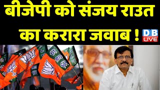 BJP को Sanjay Raut का करारा जवाब ! Devendra Fadnavis | Maharashtra News | Eknath Shinde | #dblive