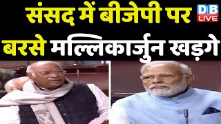 Parliament में BJP पर बरसे Mallikarjun Kharge | Jagdeep Dhankhar | Rahul Gandhi | Breaking News |