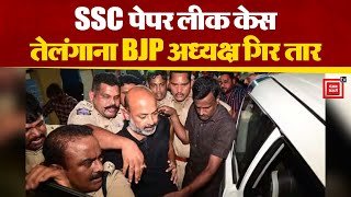 SSC पेपर लीक केस में Telangana BJP अध्यक्ष Bandi Sanjay Kumar को पुलिस ने किया गिरफ्तार