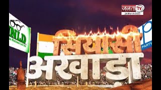 सियासी अखाड़ा | 2024 की ‘हुंकार’...कौन कितना तैयार ? | Haryana News || Janta Tv Live