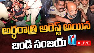 ????LIVE : అర్ధరాత్రి అరెస్ట్ అయిన బండి సంజయ్..| Bandi Sanjay Arrested in Karimnagar | Top Telugu TV