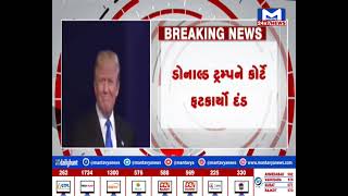 ડોનાલ્ડ ટ્રમ્પને કોર્ટે ફટકાર્યો દંડ | MantavyaNews   |Donald Trump                    |fined