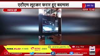 Lucknow - UP News | एटीएम लूटकर फरार हुए बदमाश ,सुशांत गोल्फ सिटी के खुरदही बाजार का मामला | JAN TV