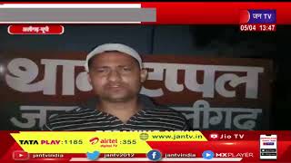 Aligarh - UP News | दबंगो ने घर में घुसकर दंपति से की मारपीट,पुलिस पर समझौता के दबाव का लगाया आरोप