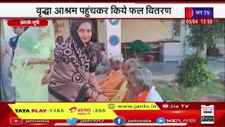 Jhansi News | जैन समाज के महिला पंडल ने सामाजिक कार्यो को दी गति, वृद्धाश्रम पहुंचकर किए फल वितरण