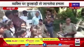 Kanpur News | क्ति पर कुल्हाड़ी से जानलेवा हमला, हालत नाजुक, कानपुर रीजेंसी रेफर | JAN TV