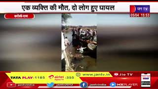 Karauli (Raj.) News | अनियंत्रित होकर बस तालाब में गिरी, एक व्यक्ति की मौत, दो लोग हुए घायल | JAN TV