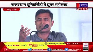 Jaipur News | स्टूडेंट को दिनेश एमएन ने किया मोटिवेट, राजस्थान यूनिवर्सिटी में घूमर महोत्सव | JAN TV