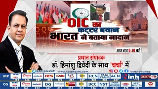 Charcha : OIC का कट्टर बयान, भारत ने बताया नादान | Ram Navami Violence | Latest News | Top News