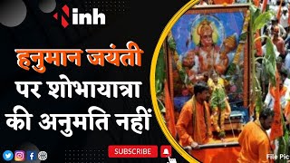 Hanuman Jayanti 2023 : Bhopal में हनुमान जयंती पर शोभायात्रा की अनुमति नहीं | Madhya Pradesh News