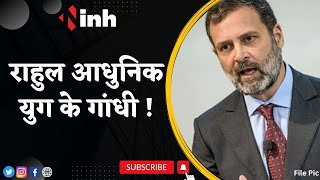 राहुल आधुनिक युग के गांधी ! Rahul Gandhi | Congress Latest News