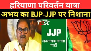 INLD || अभय चौटाला ने महंगाई, बेरोजगारी समेत कई मुद्दों पर BJP-JJP सरकार को घेरा