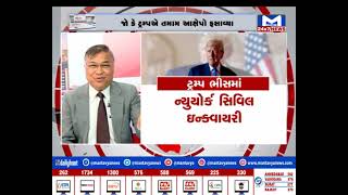 સીધો સંવાદ : ટ્રમ્પ ભીસમાં | MantavyaNews