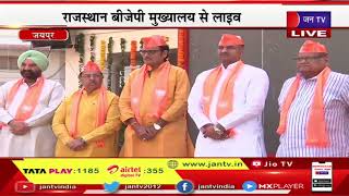 LIVE | भाजपा मना रही अपना स्थापना दिवस, राजस्थान बीजेपी प्रदेशाध्यक्ष सीपी जोशी मौजूद | JAN TV