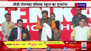 CM Dhami Live | जीडी गोयनका पब्लिक स्कूल का शुभांरभ, कार्यक्र्म में सीएम पुष्कर सिंह धामी मौजूद