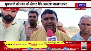 Ashind Raj News | भूमि अवाप्ति का पैसा नही मिलने पर मुआवजे के लिए बैठे आमरण अनशन पर | JAN TV