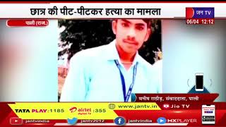 Pali (Raj.) News | छात्र की पीट-पीटकर हत्या का मामला, सहमति के बाद परिजनों ने शव को उठाया | JAN TV