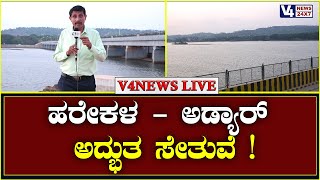 ಹರೇಕಳ - ಅಡ್ಯಾರ್  ಅದ್ಭುತ ಸೇತುವೆ ! || V4news Live