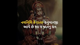 નવનિધિ કે દાતાઃ હનુમાનજી આપે છે આ 9 જાતનુ ધન | hanumanjayanti | hanuman | sarangpur |