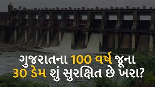 ગુજરાતના 100 વર્ષ જૂના 30 ડેમ શું સુરક્ષિત છે ખરા? | dam | update |