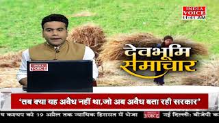 #Uttarakhand | देखिए देवभूमि समाचार #IndiaVoice ndiavoice पर #shivamsoni के साथ | #UttarakhandNews